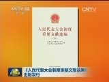 《人民代表大会制度重要文献选编》出版发行