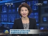 中央新闻单位驻地方机构清理整顿批复方案印发