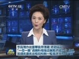 李克强作出重要批示强调 紧密结合“一带一路”战略积极推动国际产能合作 促进形成优进优出格局和新一轮高水平对外开放