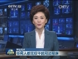 【本台短评】任何人都无权干扰司法程序