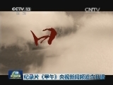 纪录片《甲午》央视新闻频道今开播