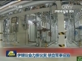 伊朗议会力推议案 禁查军事设施