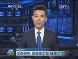 【本台评论】调查研究 是谋事之基、成事之道