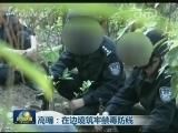 高明：在边境筑牢禁毒防线