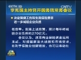 李克强主持召开国务院常务会议