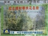 甘肃：40万干部联村联户推进扶贫
