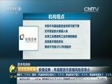 [经济信息联播]安信证券:年底前货币紧缩风险非常小CCTV节目官网CCTV2央视网(cctv.com)