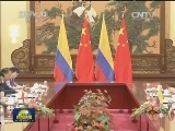 张德江与哥伦比亚国会主席兼参议长举行会谈