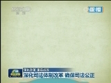 【深化改革 重在成效】深化司法体制改革 确保司法公正