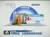 【中国品牌】中国铁建：以质量和诚信闯世界