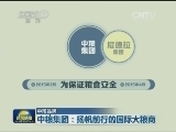 【中国品牌】中粮集团：扬帆前行的国际大粮商