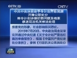 中共中央决定给予令计划开除党籍开除公职处分 将令计划涉嫌犯罪问题及线索移送司法机关依法处理