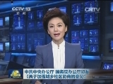 中共中央办公厅 国务院办公厅印发《关于加强城乡社区协商的意见》