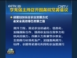 李克强主持召开国务院常务会议