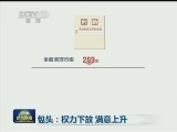 包头：权力下放 满意上升