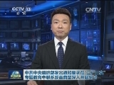 中共中央组织部发出通知要求在“三严三实”专题教育中联系反面典型深入开展研讨
