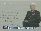 中宣部发布“时代楷模”先进事迹
