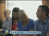 澳大利亚新西兰记者在青海采访