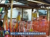 世卫：一种埃博拉疫苗被初步证明有效