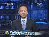 人民日报评论员文章：保持定力 转型升级不动摇