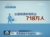 年中经济观察 7%：高质量的中高速增长