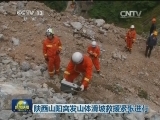 陕西山阳突发山体滑坡 救援紧张进行