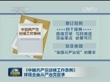 《中国共产党巡视工作条例》体现全面从严治党要求
