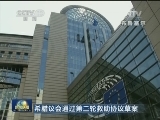 希腊议会通过第三轮救助协议草案