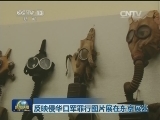 反映侵华日军罪行图片展在东京展出