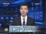 中共中央办公厅 国务院办公厅印发《党政领导干部生态环境损害责任追究办法（试行）》