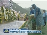 陕西哀悼山阳山体滑坡灾害遇难者
