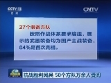 抗战胜利阅兵 50个方队万余人受阅