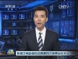 张德江将赴纽约出席第四次世界议长大会