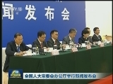 全国人大常委会办公厅举行新闻发布会