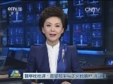 新华社社评：高擎和平与正义的旗帜 前进！