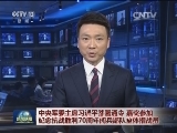 中央军委主席习近平签署通令 嘉奖参加纪念抗战胜利70周年阅兵部队全体指战员