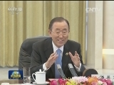 李克强会见联合国秘书长潘基文