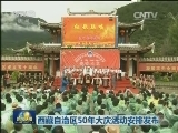 西藏自治区50年大庆活动安排发布