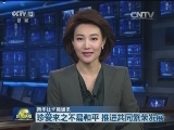 新华社长篇通讯：珍爱来之不易和平 推进共同繁荣发展