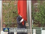 开学第一课：勿忘国耻 圆梦中华