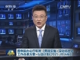 国务院办公厅印发《贯彻实施<深化标准化工作改革方案>行动计划（2015-2016年）》
