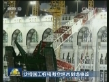 沙特国王称将彻查塔吊倒塌事故