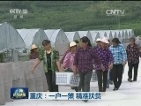 重庆：一户一策 精准扶贫