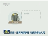 云南：把洱海保护好 让美景永驻人间