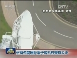 伊朗希望国际原子能机构秉持公正