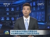 习近平离京对美国进行国事访问并出席联合国成立70周年系列峰会