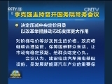 李克强主持召开国务院常务会议