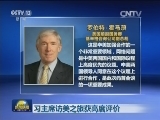 习主席访美之旅获高度评价