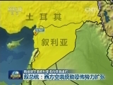 俄继续空袭叙利亚境内极端组织