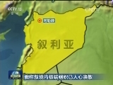 俄称叙境内极端组织已人心涣散